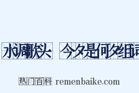 水调歌头·今夕是何夕组词是什么意思的图片
